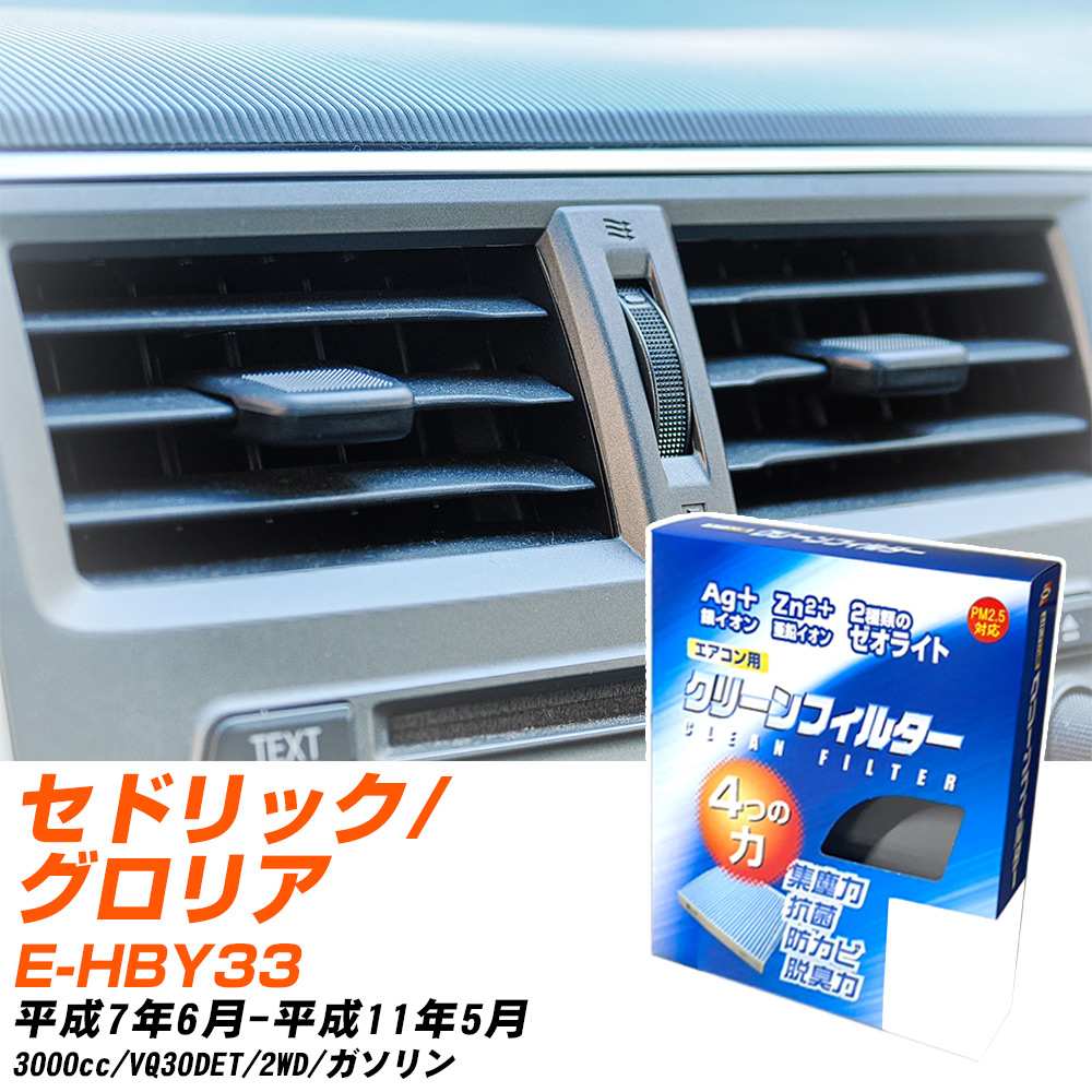 日産 セドリック/グロリア H7/6-H11/5 E-HBY33 エアコンフィルター クリーンフィルター PMC 銀イオン強力脱臭タイプ EB-218 エアコン 効かない 冷えない 夏場 【H04006】