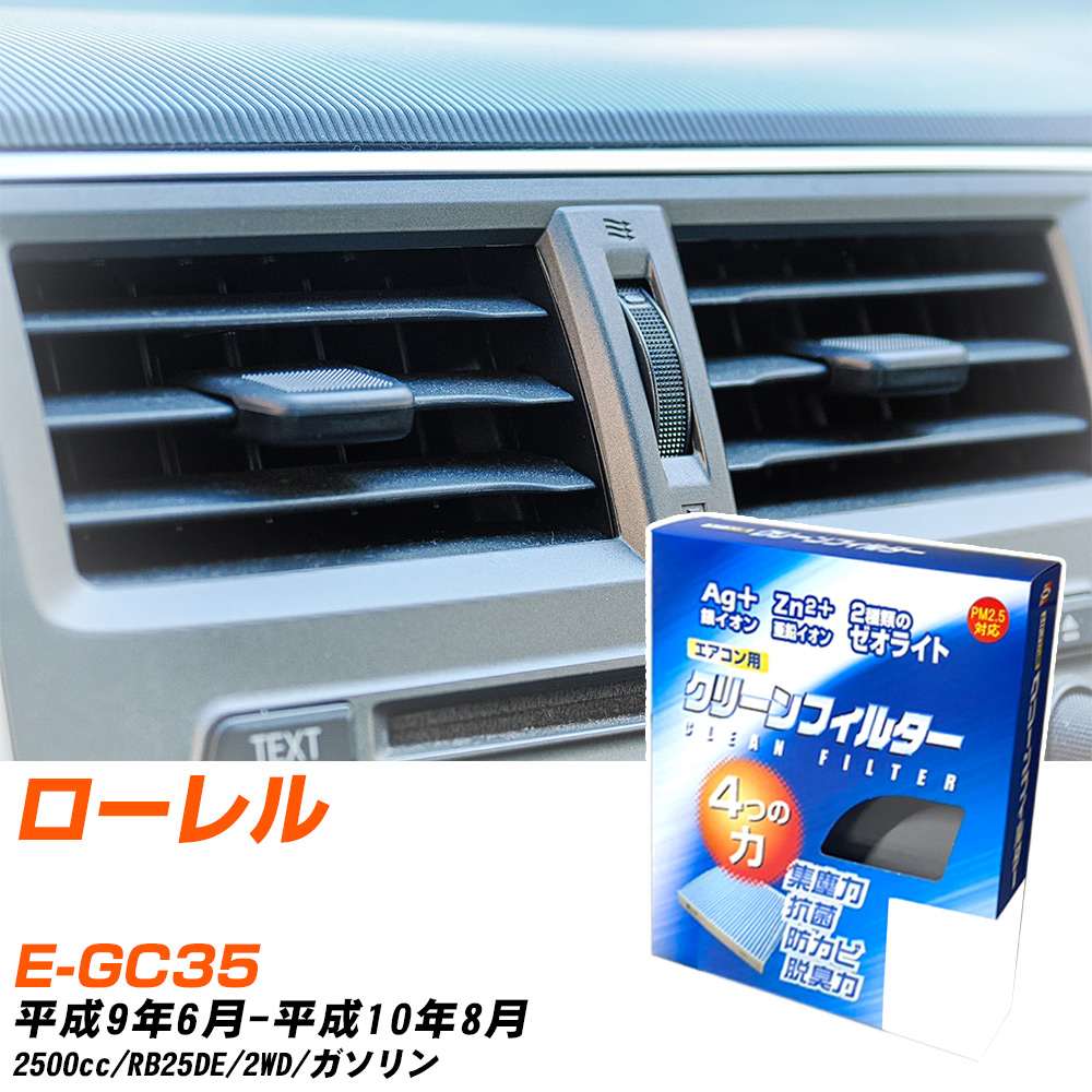 日産 ローレル H9/6-H10/8 E-GC35 エアコンフィルター クリーンフィルター PMC 銀イオン強力脱臭タイプ EB-218 エアコン 効かない 冷えない 夏場 【H04006】