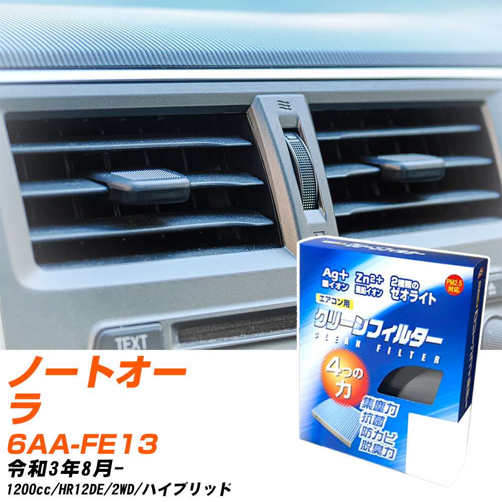 日産 ノートオーラ R3/8- 6AA-FE13 エアコンフィルター クリーンフィルター PMC 銀イオン強力脱臭タイプ EB-227 エアコン 効かない 冷えない 夏場 【H04006】