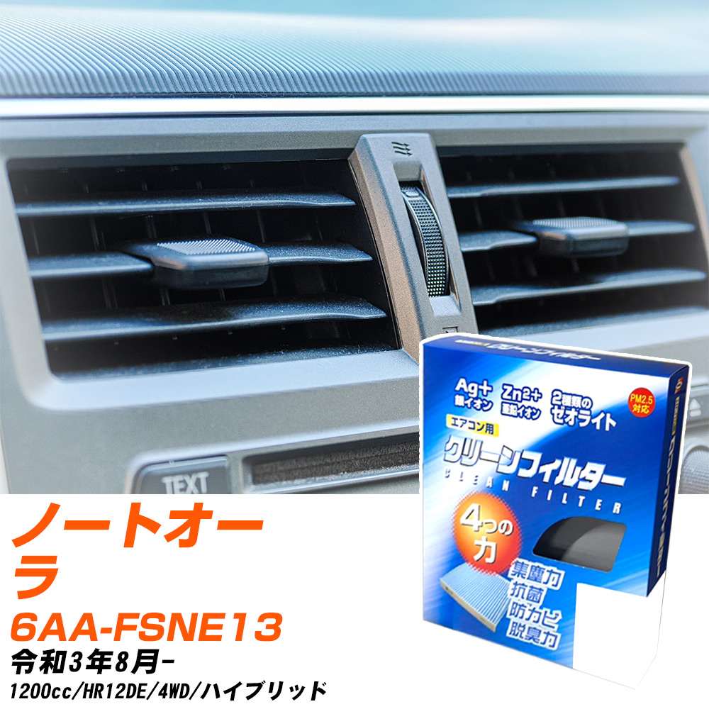 日産 ノートオーラ R3/8- 6AA-FSNE13 エアコンフィルター クリーンフィルター PMC 銀イオン強力脱臭タイプ EB-227 エアコン 効かない 冷えない 夏場 【H04006】