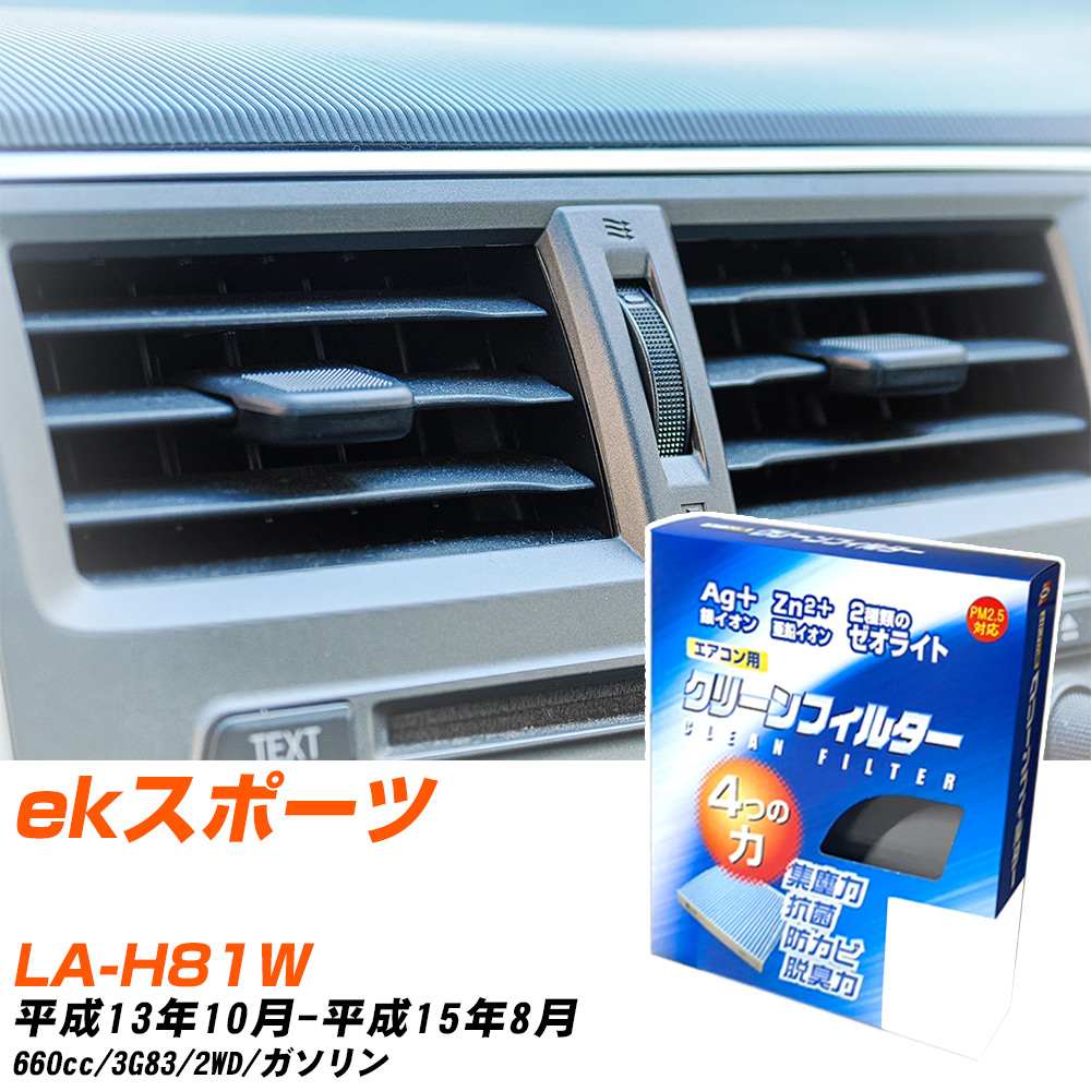 三菱 ekスポーツ H13/10-H15/8 LA-H81W エアコンフィルター クリーンフィルター PMC 銀イオン強力脱臭タイプ EB-301 エアコン 効かない 冷えない 夏場 【H04006】