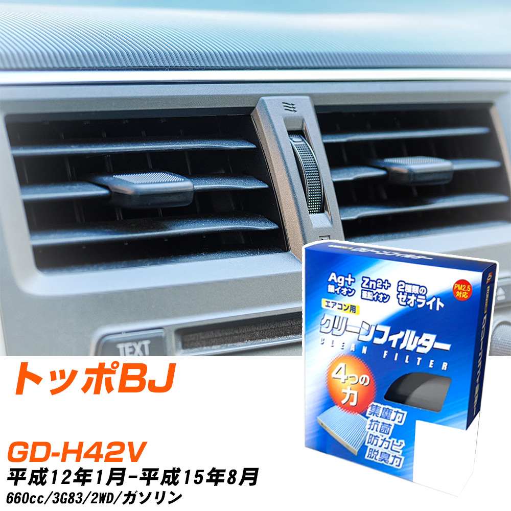 三菱 トッポBJ H12/1-H15/8 GD-H42V エアコンフィルター クリーンフィルター PMC 銀イオン強力脱臭タイプ EB-301 エアコン 効かない 冷えない 夏場 【H04006】