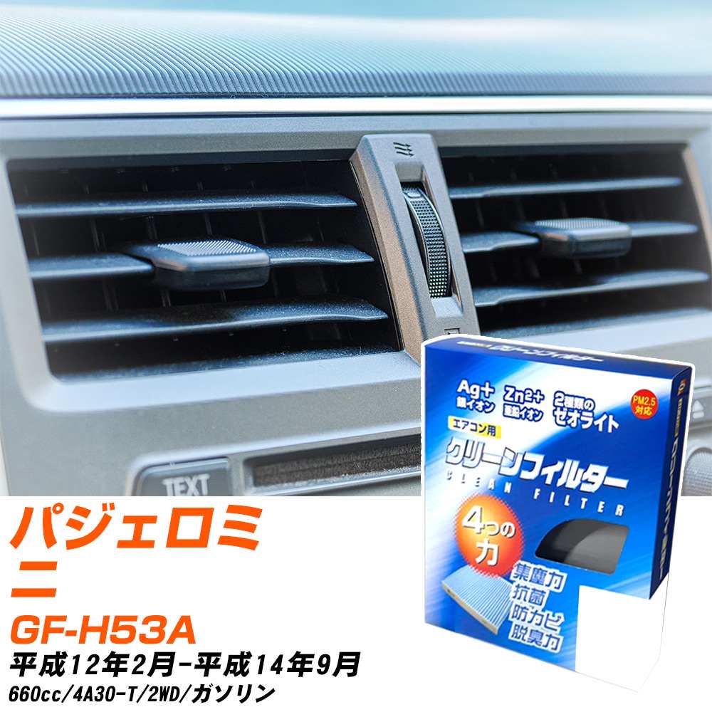 三菱 パジェロミニ H12/2-H14/9 GF-H53A エアコンフィルター クリーンフィルター PMC 銀イオン強力脱臭タイプ EB-301 エアコン 効かない 冷えない 夏場 【H04006】