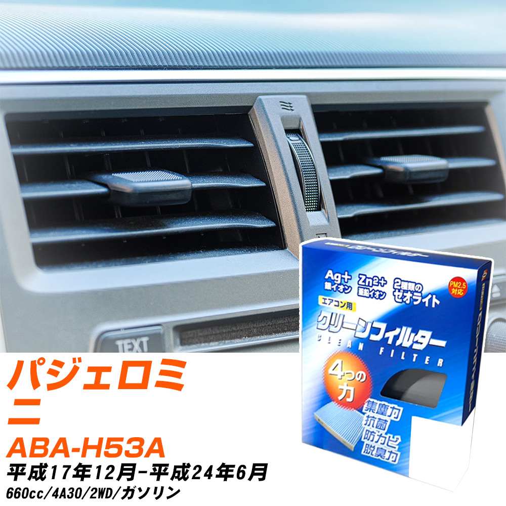 三菱 パジェロミニ H17/12-H24/6 ABA-H53A エアコンフィルター クリーンフィルター PMC 銀イオン強力脱臭タイプ EB-301 エアコン 効かない 冷えない 夏場 【H04006】