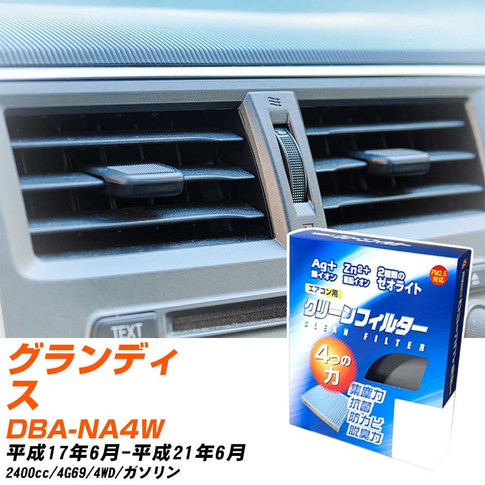 三菱 グランディス H17/6-H21/6 DBA-NA4W エアコンフィルター クリーンフィルター PMC 銀イオン強力脱臭タイプ EB-303 エアコン 効かない 冷えない 夏場 【H04006】
