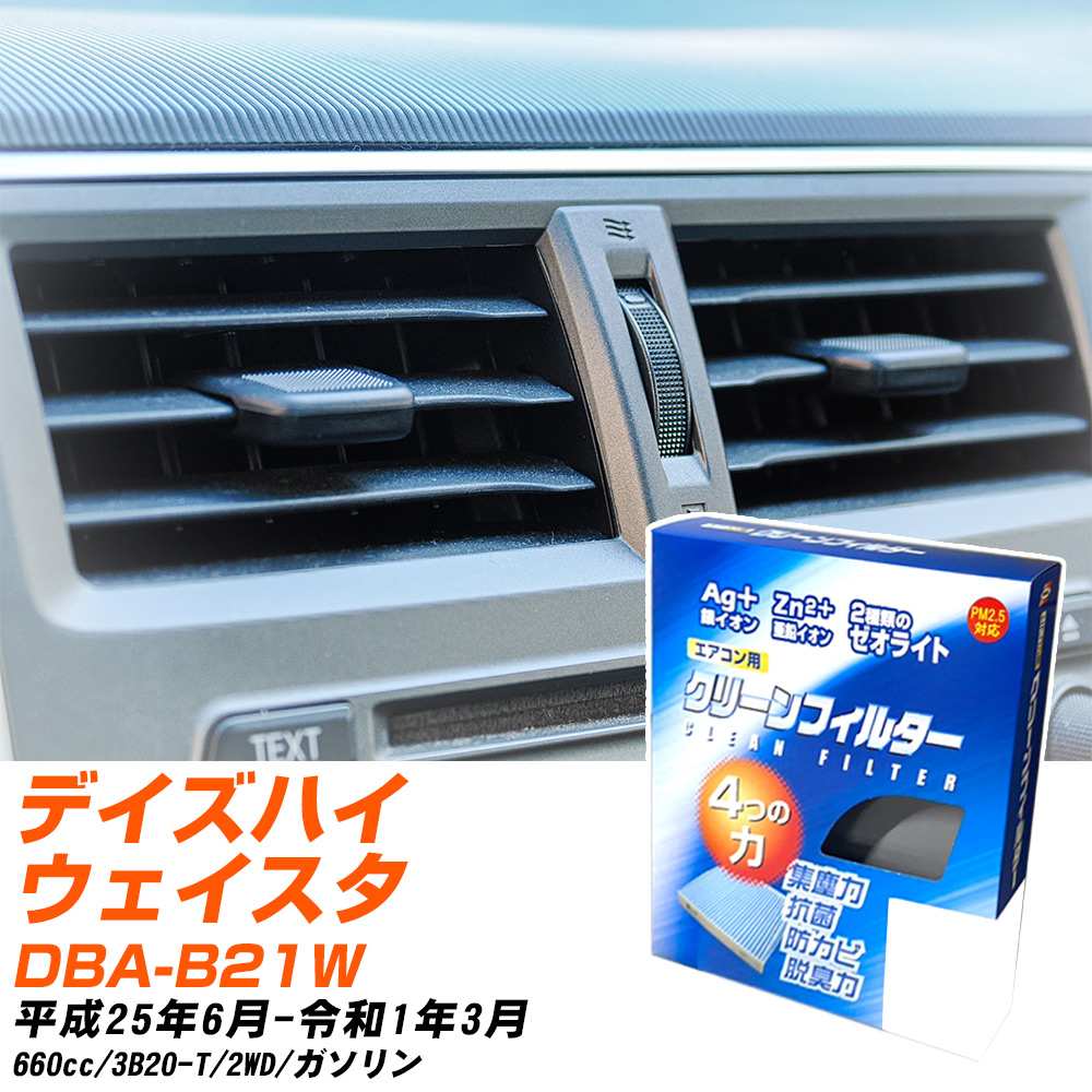 日産 デイズハイウェイスター H25/6-R1/3 DBA-B21W エアコンフィルター クリーンフィルター PMC 銀イオン強力脱臭タイプ EB-305 エアコン 効かない 冷えない 夏場 【H04006】
