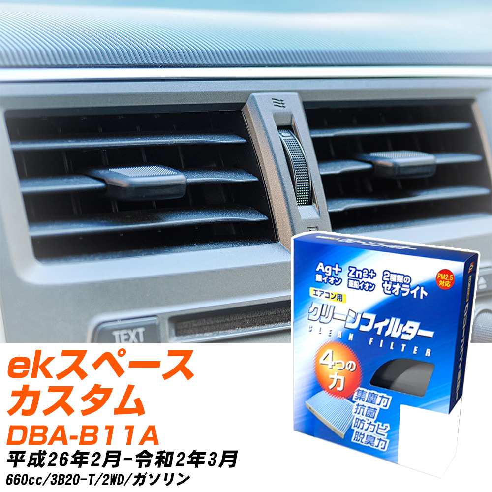 三菱 ekスペースカスタム H26/2-R2/3 DBA-B11A エアコンフィルター クリーンフィルター PMC 銀イオン強力脱臭タイプ EB-305 エアコン 効かない 冷えない 夏場 【H04006】
