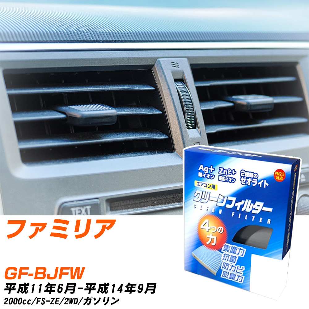マツダ ファミリア H11/6-H14/9 GF-BJFW エアコンフィルター クリーンフィルター PMC 銀イオン強力脱臭タイプ EB-401 エアコン 効かない 冷えない 夏場 【H04006】