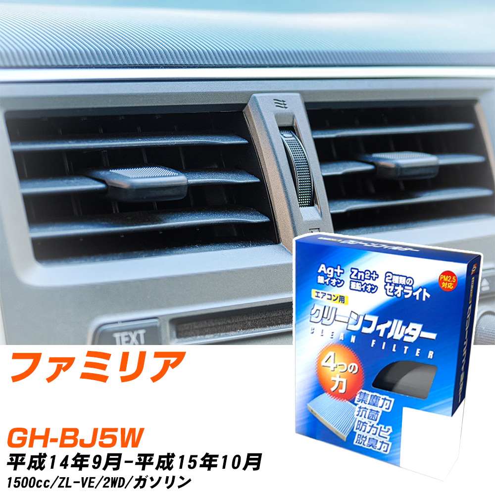 マツダ ファミリア H14/9-H15/10 GH-BJ5W エアコンフィルター クリーンフィルター PMC 銀イオン強力脱臭タイプ EB-401 エアコン 効かない 冷えない 夏場 【H04006】