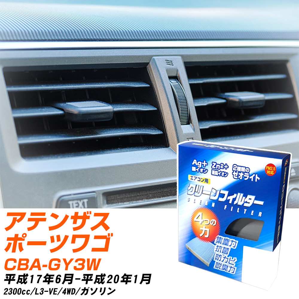 マツダ アテンザスポーツワゴン H17/6-H20/1 CBA-GY3W エアコンフィルター クリーンフィルター PMC 銀イオン強力脱臭タイプ EB-402 エアコン 効かない 冷えない 夏場 【H04006】