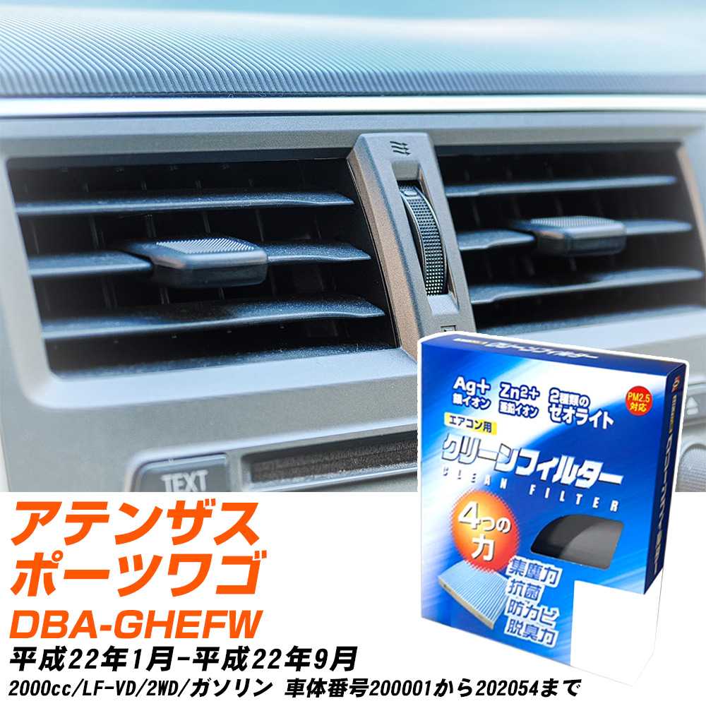 マツダ アテンザスポーツワゴン H22/1-H22/9 DBA-GHEFW エアコンフィルター クリーンフィルター PMC 銀イオン強力脱臭タイプ EB-402 エアコン 効かない 冷えない 夏場 【H04006】
