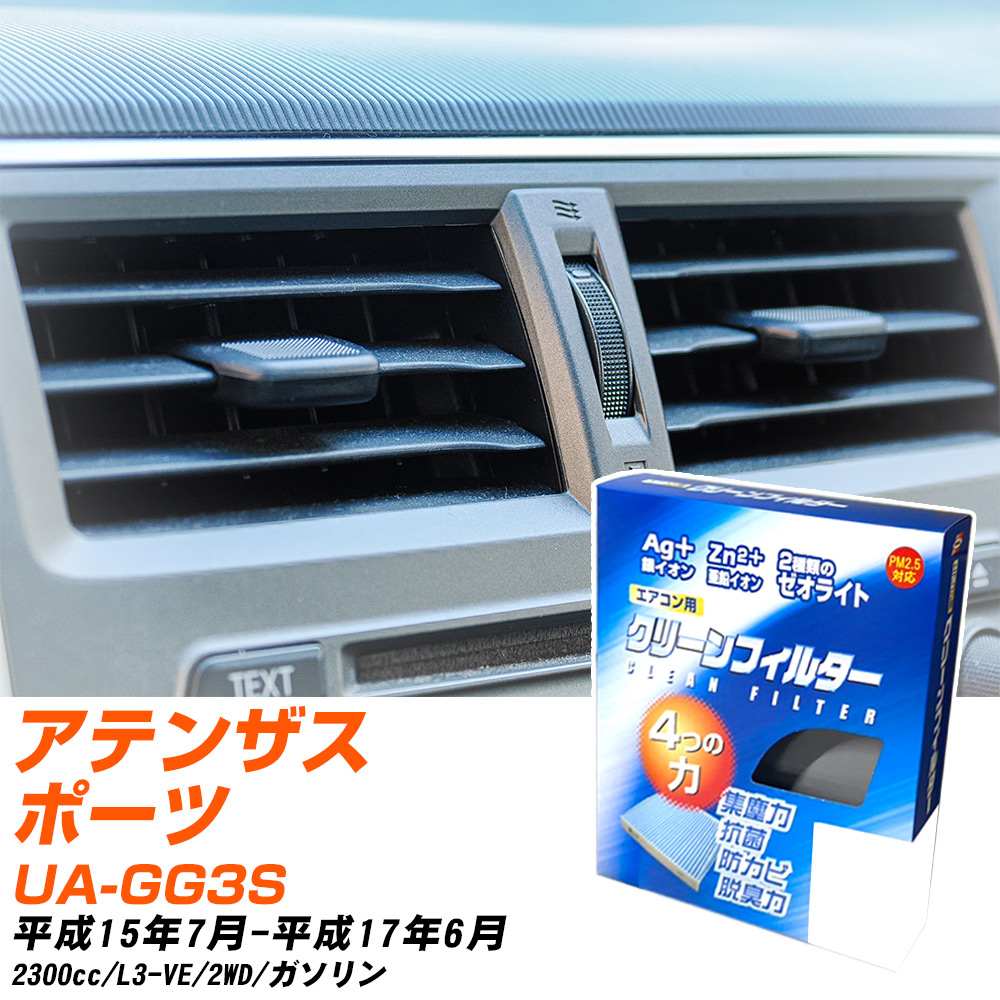 マツダ アテンザスポーツ H15/7-H17/6 UA-GG3S エアコンフィルター クリーンフィルター PMC 銀イオン強力脱臭タイプ EB-402 エアコン 効かない 冷えない 夏場 【H04006】