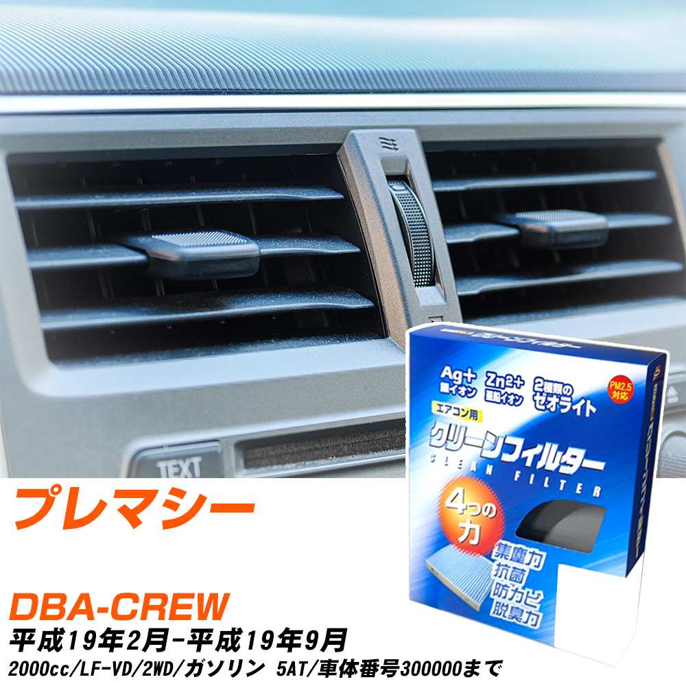 マツダ プレマシー H19/2-H19/9 DBA-CREW エアコンフィルター クリーンフィルター PMC 銀イオン強力脱臭タイプ EB-406 エアコン 効かない 冷えない 夏場 【H04006】