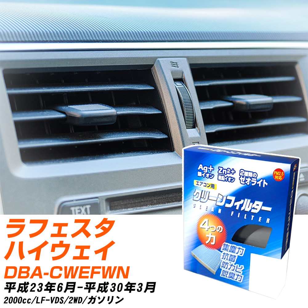 日産 ラフェスタハイウェイスター H23/6-H30/3 DBA-CWEFWN エアコンフィルター クリーンフィルター PMC 銀イオン強力脱臭タイプ EB-406 エアコン 効かない 冷えない 夏場 【H04006】
