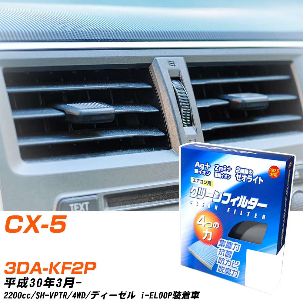 マツダ CX-5 H30/3- 3DA-KF2P エアコンフィルター クリーンフィルター PMC 銀イオン強力脱臭タイプ EB-410 エアコン 効かない 冷えない 夏場 【H04006】