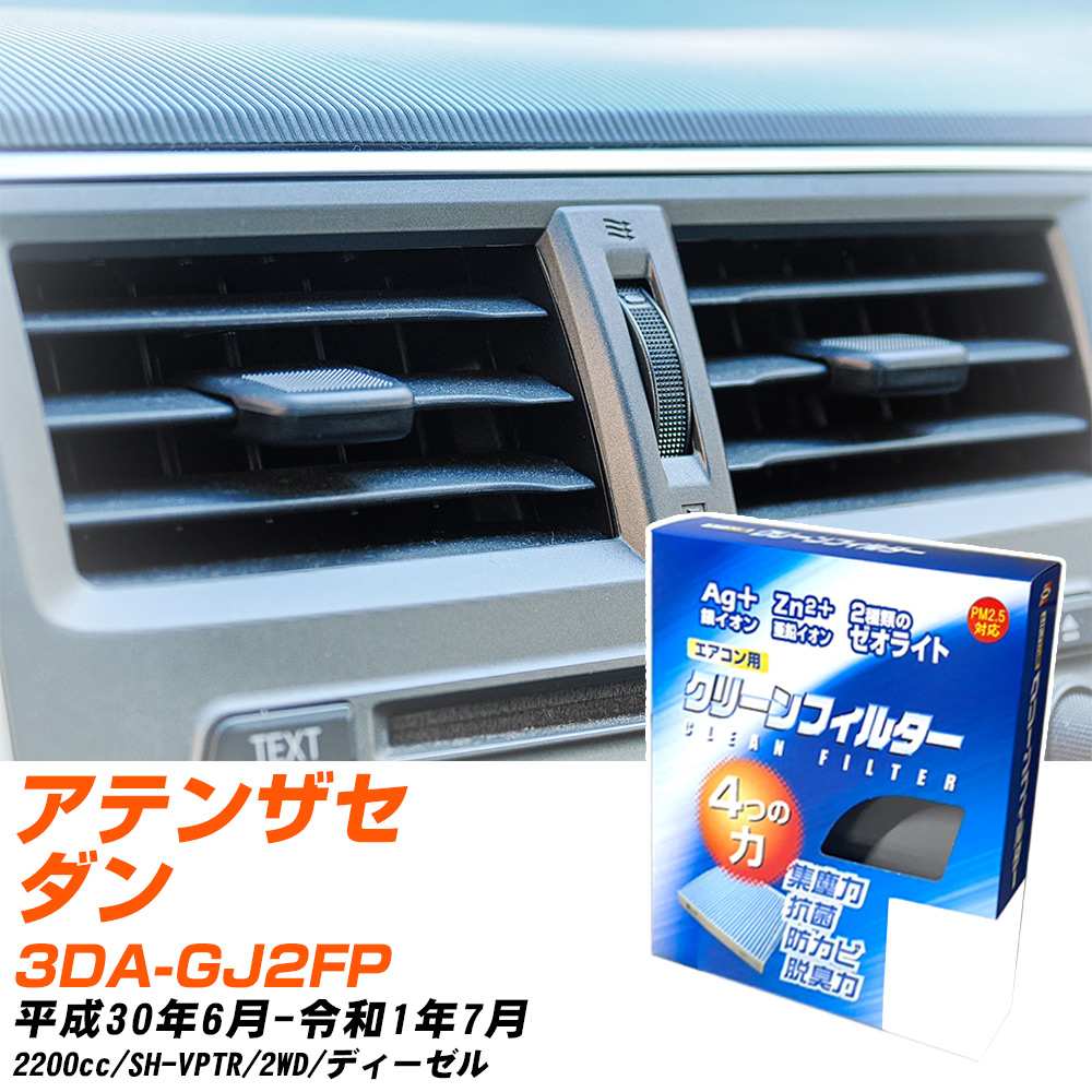 マツダ アテンザセダン H30/6-R1/7 3DA-GJ2FP エアコンフィルター クリーンフィルター PMC 銀イオン強力脱臭タイプ EB-410 エアコン 効かない 冷えない 夏場 【H04006】