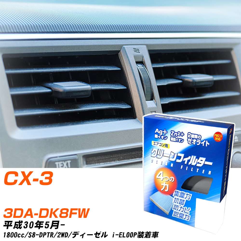 マツダ CX-3 H30/5- 3DA-DK8FW エアコンフィルター クリーンフィルター PMC 銀イオン強力脱臭タイプ EB-411 エアコン 効かない 冷えない 夏場 【H04006】