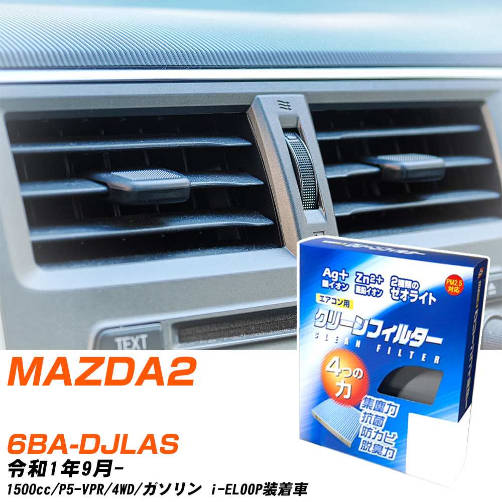マツダ MAZDA2 R1/9- 6BA-DJLAS エアコンフィルター クリーンフィルター PMC 銀イオン強力脱臭タイプ EB-411 エアコン 効かない 冷えない 夏場 【H04006】