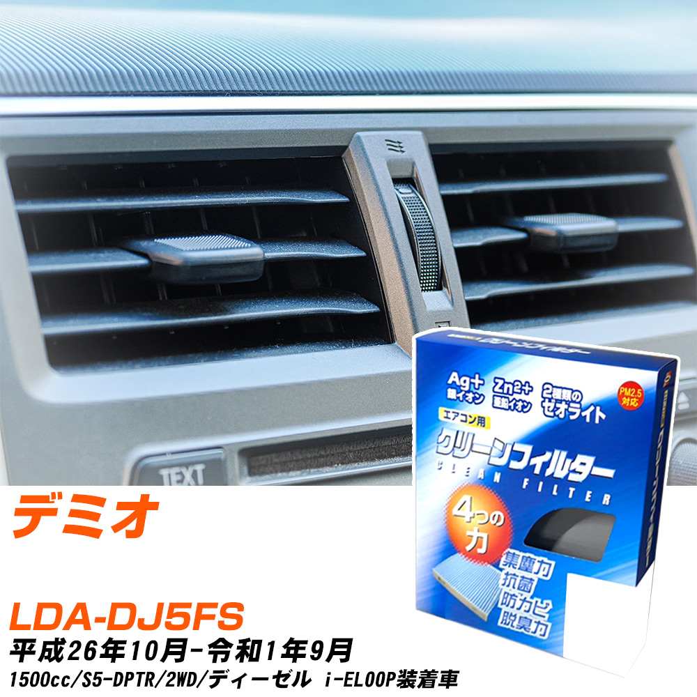 マツダ デミオ H26/10-R1/9 LDA-DJ5FS エアコンフィルター クリーンフィルター PMC 銀イオン強力脱臭タイプ EB-411 エアコン 効かない 冷えない 夏場 【H04006】