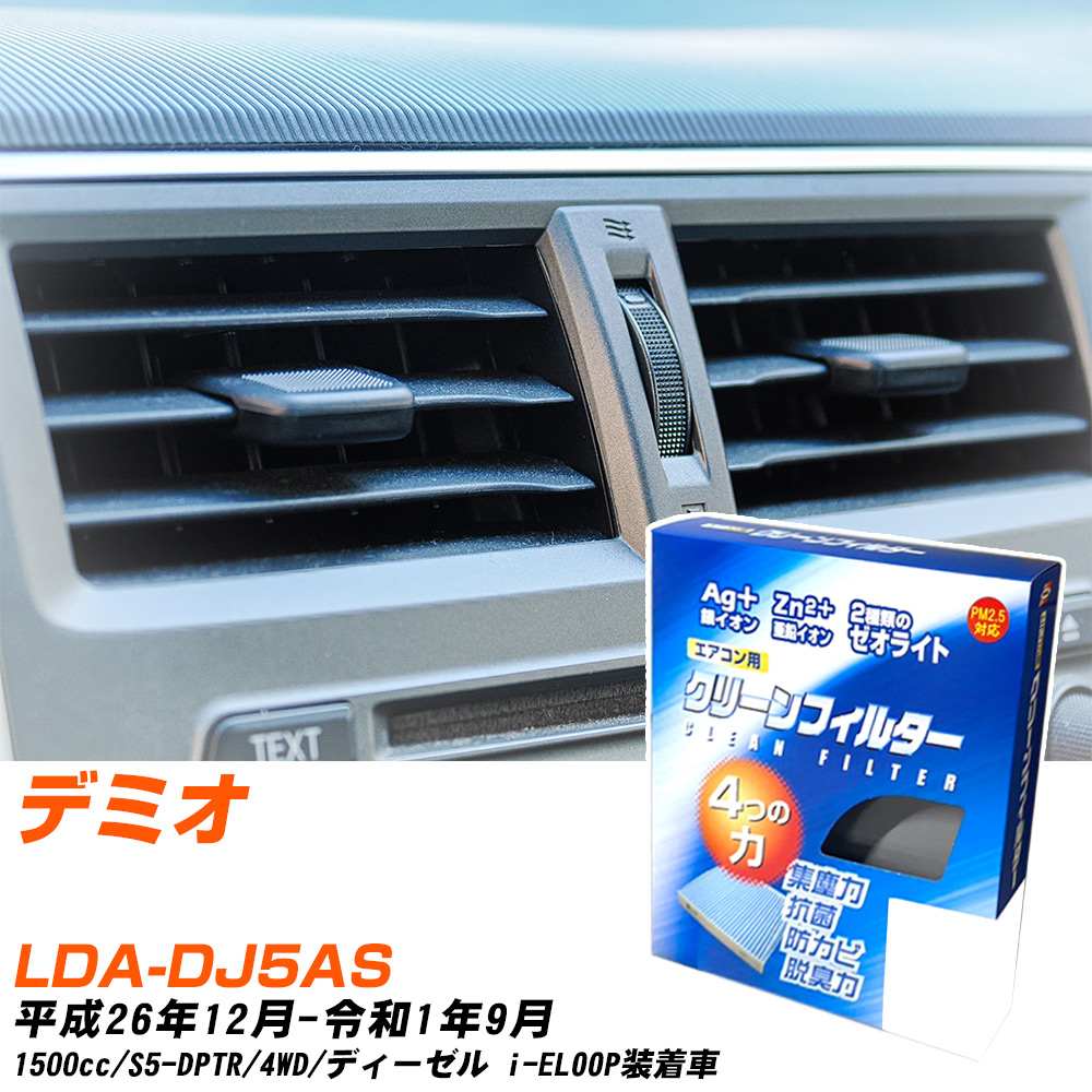 マツダ デミオ H26/12-R1/9 LDA-DJ5AS エアコンフィルター クリーンフィルター PMC 銀イオン強力脱臭タイプ EB-411 エアコン 効かない 冷えない 夏場 【H04006】