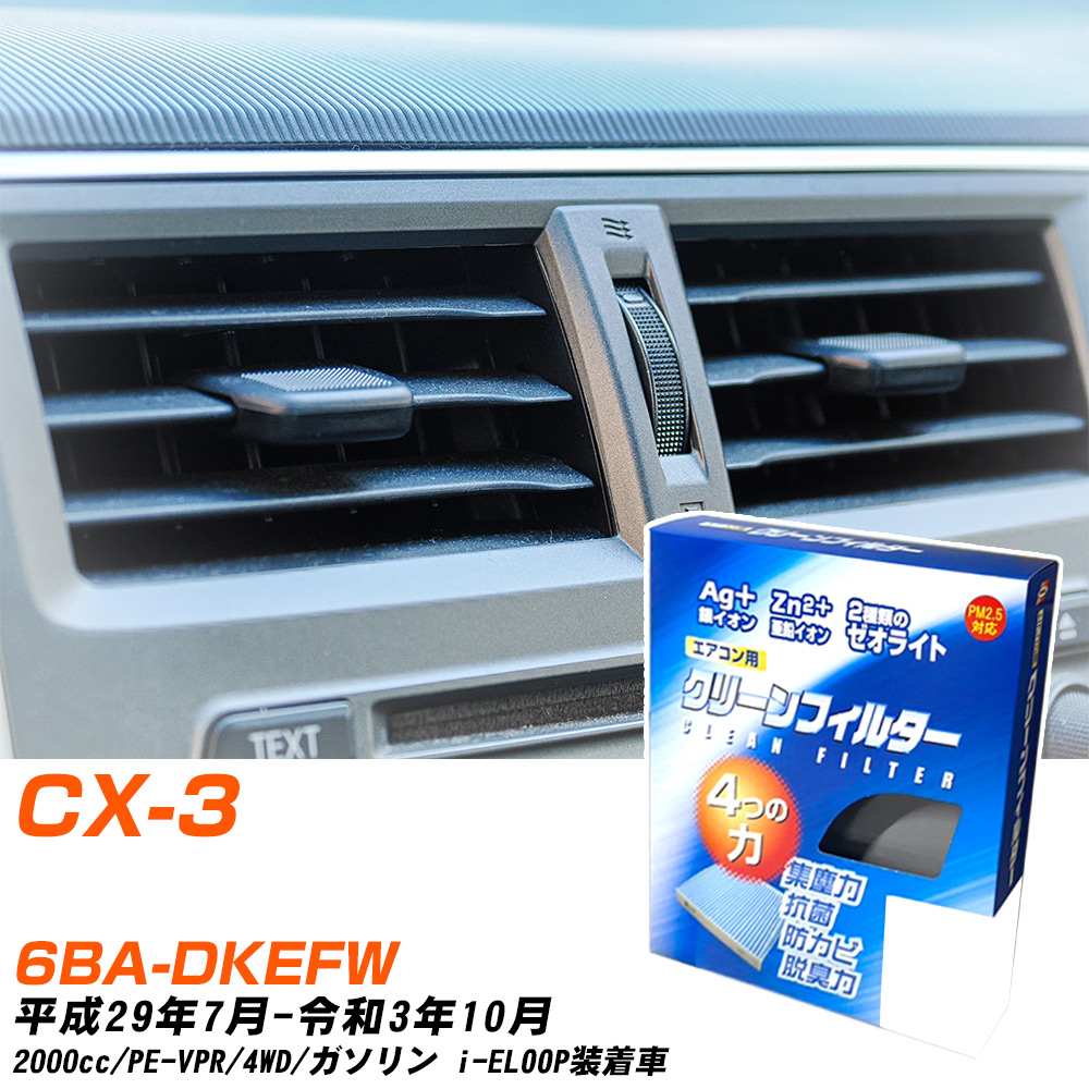 マツダ CX-3 H29/7-R3/10 6BA-DKEFW エアコンフィルター クリーンフィルター PMC 銀イオン強力脱臭タイプ EB-411 エアコン 効かない 冷えない 夏場 【H04006】