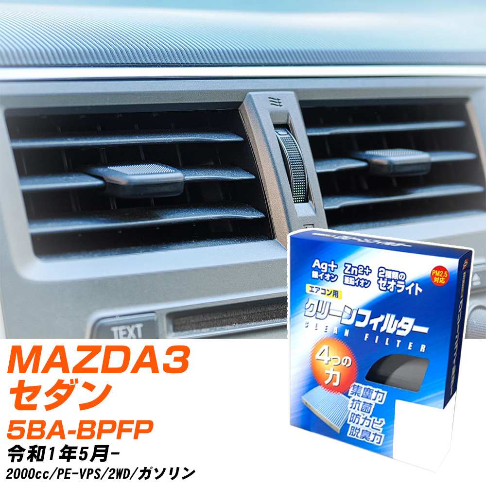 マツダ MAZDA3セダン R1/5- 5BA-BPFP エアコンフィルター クリーンフィルター PMC 銀イオン強力脱臭タイプ EB-412 エアコン 効かない 冷えない 夏場 【H04006】