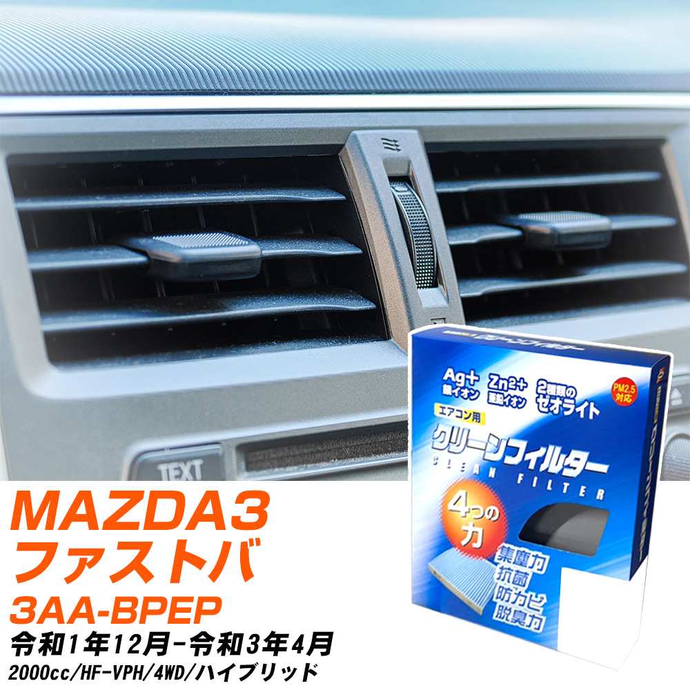 マツダ MAZDA3ファストバック R1/12-R3/4 3AA-BPEP エアコンフィルター クリーンフィルター PMC 銀イオン強力脱臭タイプ EB-412 エアコン 効かない 冷えない 夏場 【H04006】