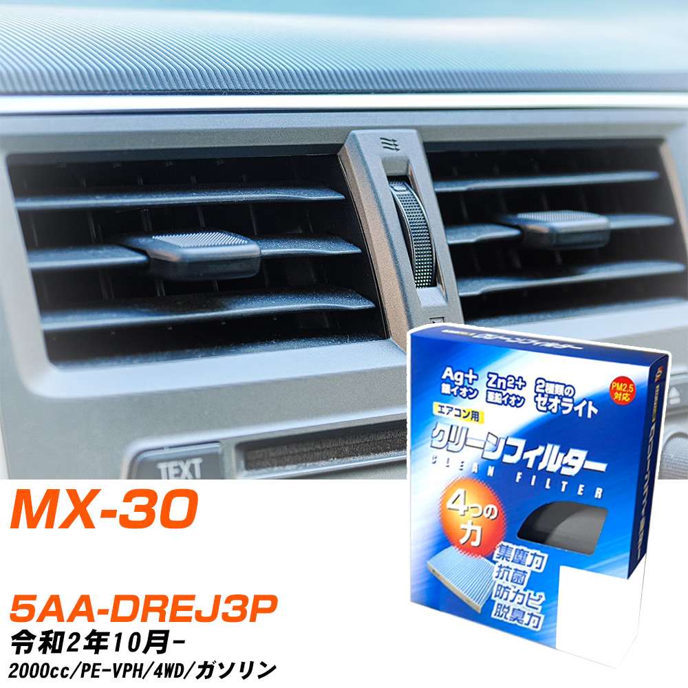 マツダ MX-30 R2/10- 5AA-DREJ3P エアコンフィルター クリーンフィルター PMC 銀イオン強力脱臭タイプ EB-412 エアコン 効かない 冷えない 夏場 【H04006】