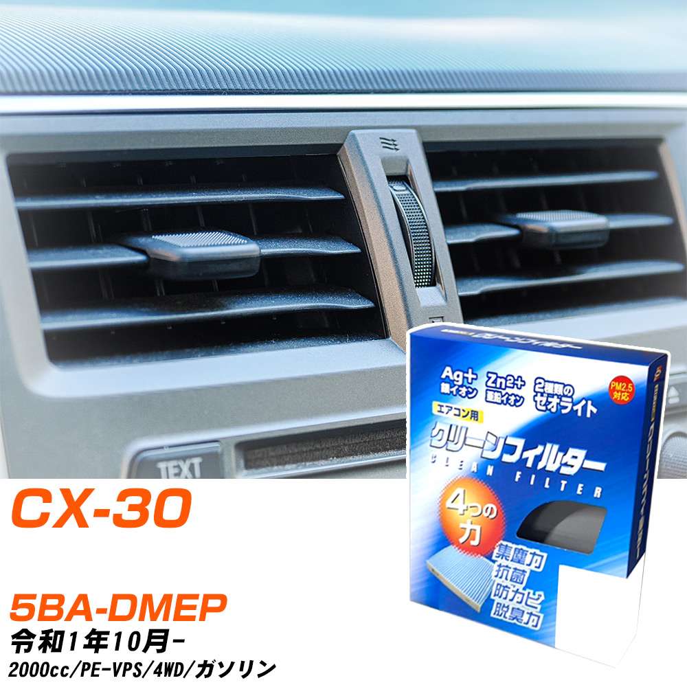 マツダ CX-30 R1/10- 5BA-DMEP エアコンフィルター クリーンフィルター PMC 銀イオン強力脱臭タイプ EB-412 エアコン 効かない 冷えない 夏場 【H04006】
