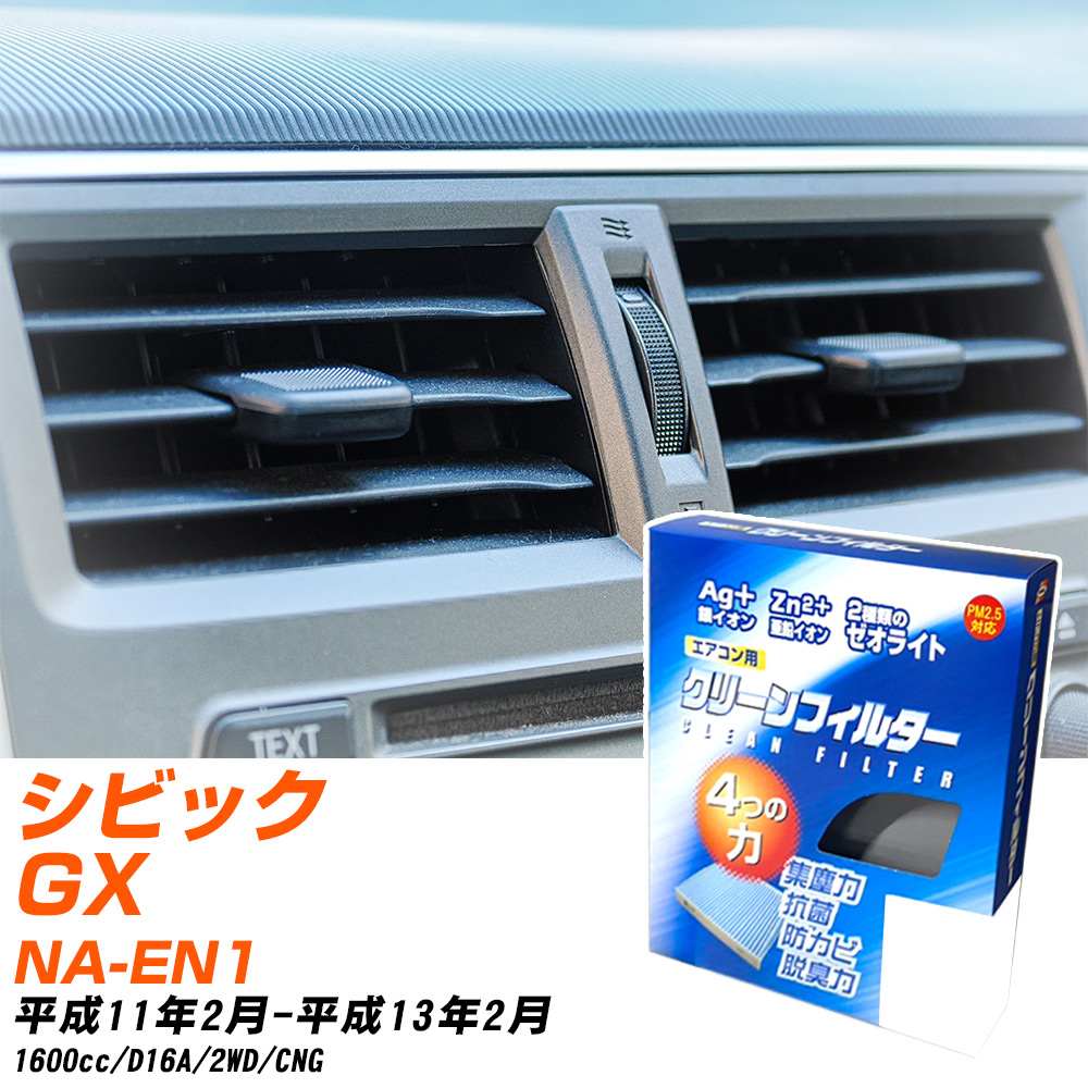 ホンダ シビックGX H11/2-H13/2 NA-EN1 エアコンフィルター クリーンフィルター PMC 銀イオン強力脱臭タイプ EB-504 エアコン 効かない 冷えない 夏場 【H04006】