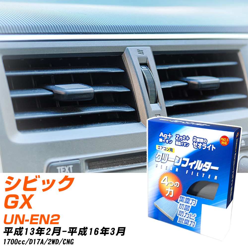 ホンダ シビックGX H13/2-H16/3 UN-EN2 エアコンフィルター クリーンフィルター PMC 銀イオン強力脱臭タイプ EB-504 エアコン 効かない 冷えない 夏場 【H04006】