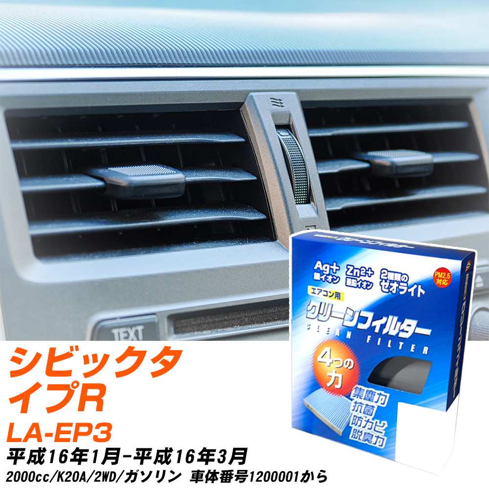 ホンダ シビックタイプR H16/1-H16/3 LA-EP3 エアコンフィルター クリーンフィルター PMC 銀イオン強力脱臭タイプ EB-504 エアコン 効かない 冷えない 夏場 【H04006】