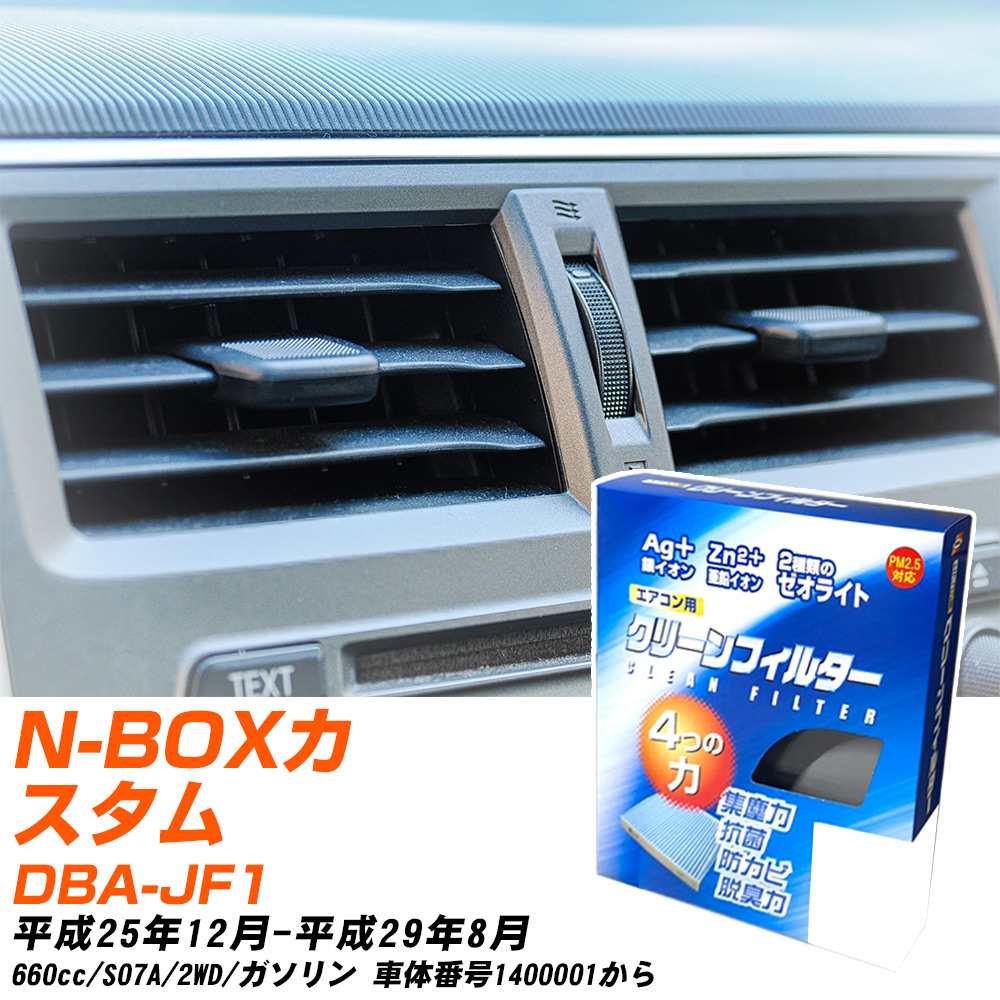 ホンダ N-BOXカスタム H25/12-H29/8 DBA-JF1 エアコンフィルター クリーンフィルター PMC 銀イオン強力脱臭タイプ EB-507 エアコン 効かない 冷えない 夏場 【H04006】