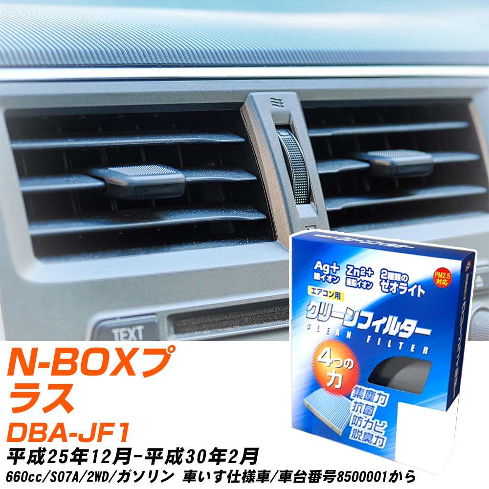 ホンダ N-BOXプラス H25/12-H30/2 DBA-JF1 エアコンフィルター クリーンフィルター PMC 銀イオン強力脱臭タイプ EB-507 エアコン 効かない 冷えない 夏場 【H04006】