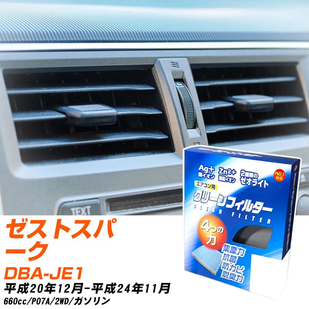 ホンダ ゼストスパーク H20/12-H24/11 DBA-JE1 エアコンフィルター クリーンフィルター PMC 銀イオン強力脱臭タイプ EB-507 エアコン 効かない 冷えない 夏場 【H04006】