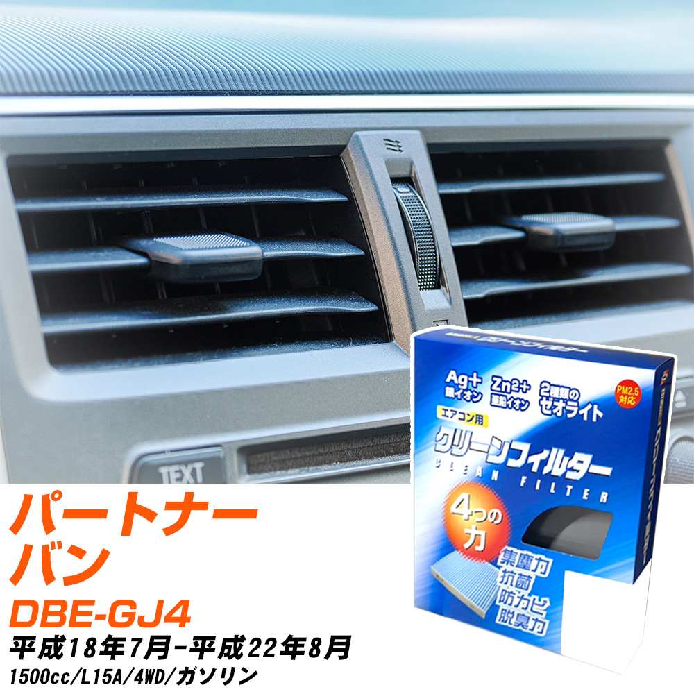ホンダ パートナーバン H18/7-H22/8 DBE-GJ4 エアコンフィルター クリーンフィルター PMC 銀イオン強力脱臭タイプ EB-507 エアコン 効かない 冷えない 夏場 【H04006】