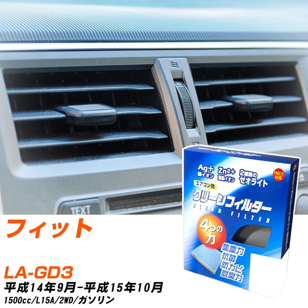 ホンダ フィット H14/9-H15/10 LA-GD3 エアコンフィルター クリーンフィルター PMC 銀イオン強力脱臭タ..