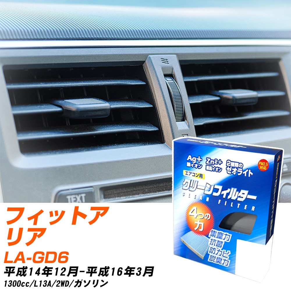 ホンダ フィットアリア H14/12-H16/3 LA-GD6 エアコンフィルター クリーンフィルター PMC 銀イオン強力脱臭タイプ EB-507 エアコン 効かない 冷えない 夏場 【H04006】