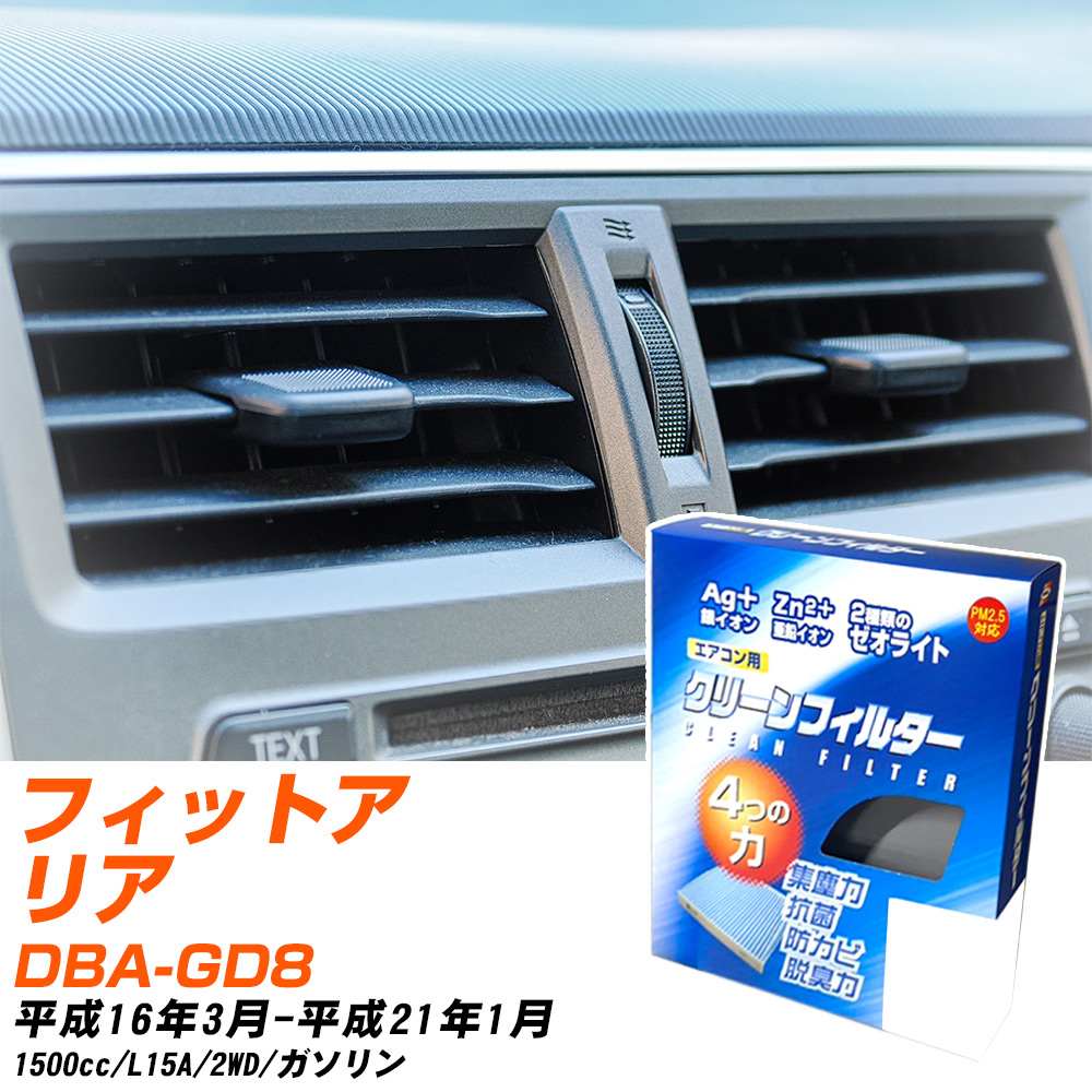 ホンダ フィットアリア H16/3-H21/1 DBA-GD8 エアコンフィルター クリーンフィルター PMC 銀イオン強力脱臭タイプ EB-507 エアコン 効かない 冷えない 夏場 【H04006】