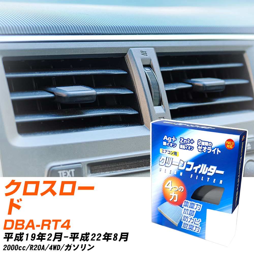 ホンダ クロスロード H19/2-H22/8 DBA-RT4 エアコンフィルター クリーンフィルター PMC 銀イオン強力脱臭タイプ EB-510 エアコン 効かない 冷えない 夏場 【H04006】