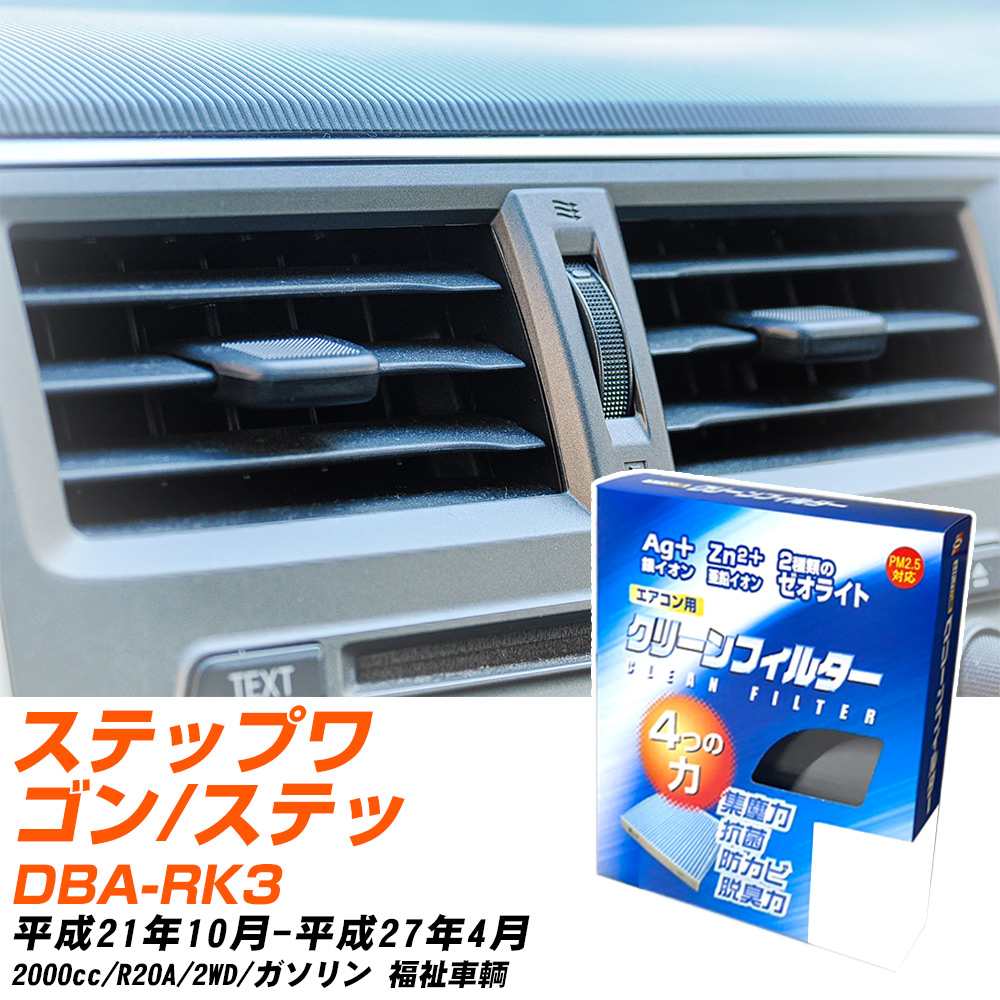 ホンダ ステップワゴン/スパーダ H21/10-H27/4 DBA-RK3 エアコンフィルター クリーンフィルター PMC 銀イオン強力脱臭タイプ EB-510 エアコン 効かない 冷えない 夏場 【H04006】