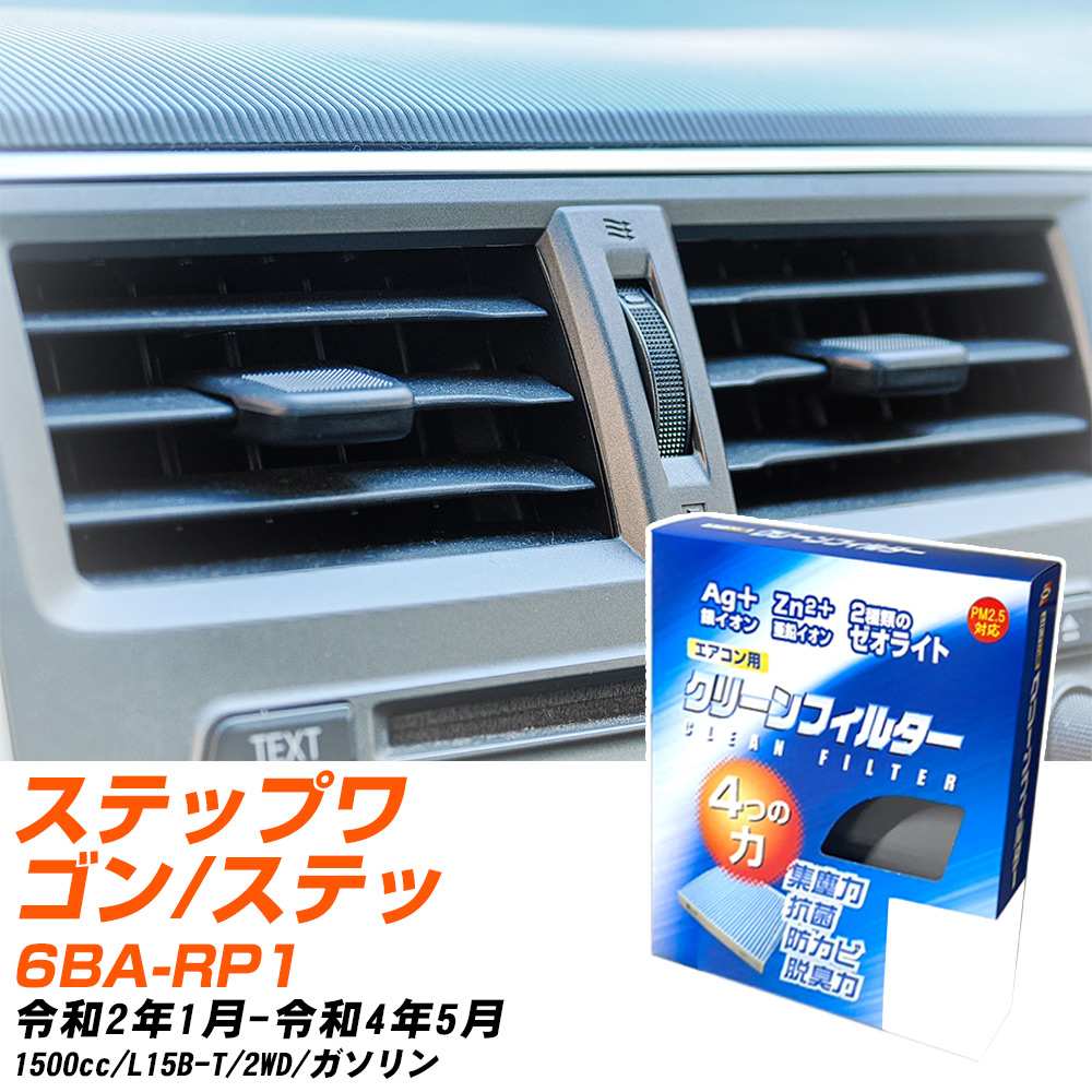 ホンダ ステップワゴン/スパーダ R2/1-R4/5 6BA-RP1 エアコンフィルター クリーンフィルター PMC 銀イオン強力脱臭タイプ EB-514 エアコン 効かない 冷えない 夏場 【H04006】