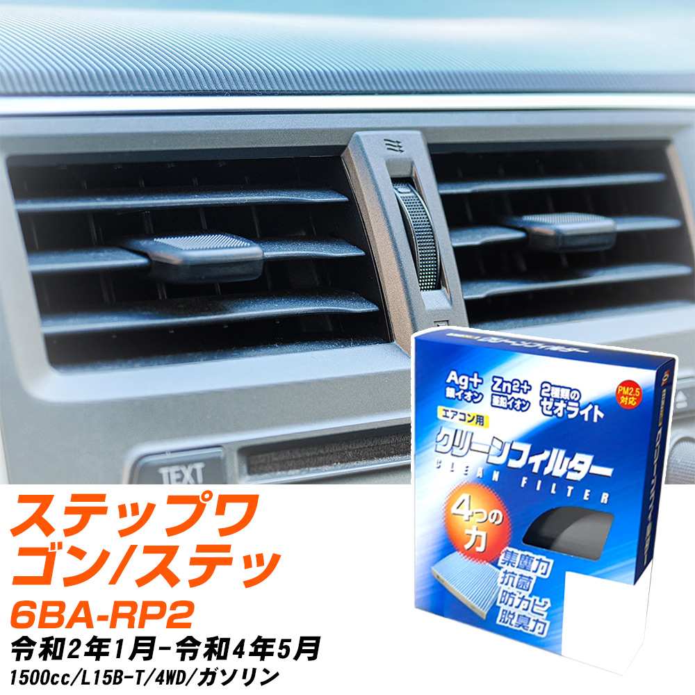 ホンダ ステップワゴン/スパーダ R2/1-R4/5 6BA-RP2 エアコンフィルター クリーンフィルター PMC 銀イオン強力脱臭タイプ EB-514 エアコン 効かない 冷えない 夏場 【H04006】