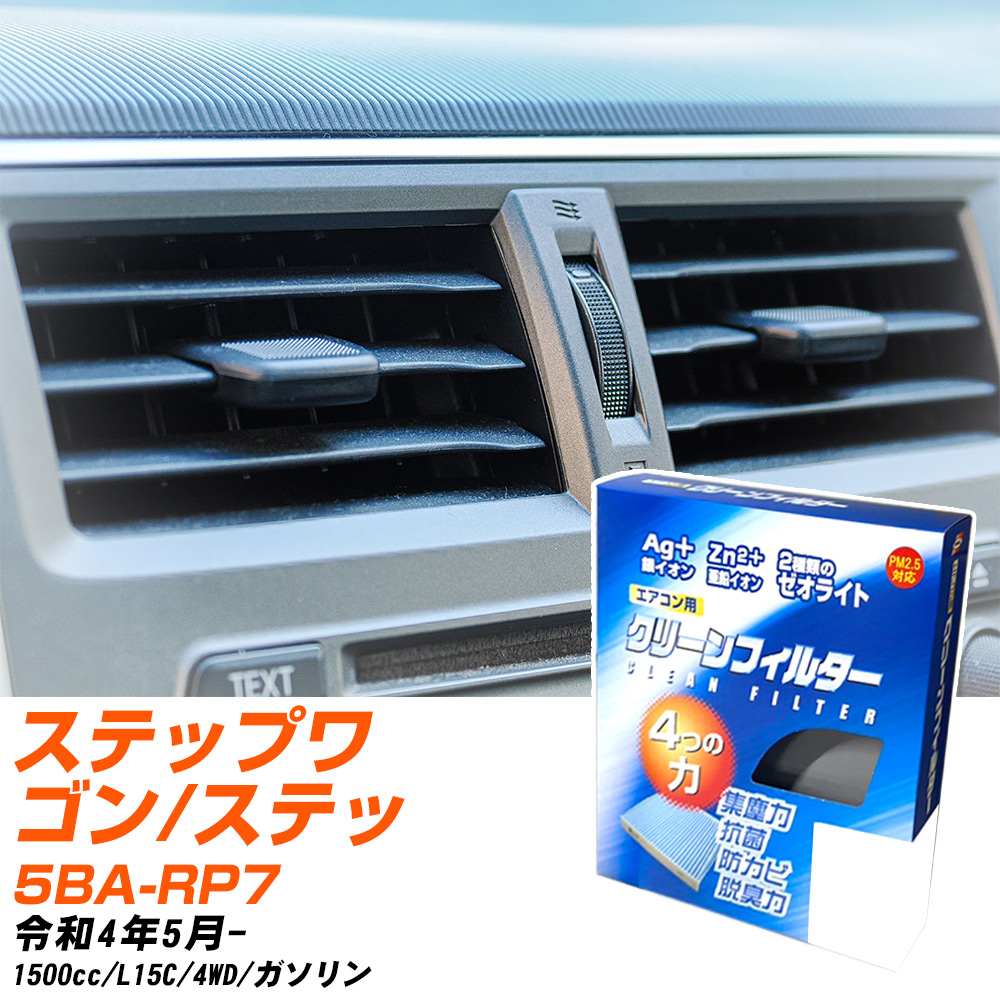 ホンダ ステップワゴン/スパーダ R4/5- 5BA-RP7 エアコンフィルター クリーンフィルター PMC 銀イオン強力脱臭タイプ EB-514 エアコン 効かない 冷えない 夏場 【H04006】