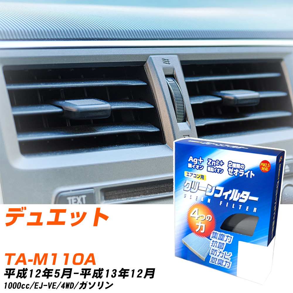 トヨタ デュエット H12/5-H13/12 TA-M110A エアコンフィルター クリーンフィルター PMC 銀イオン強力脱臭タイプ EB-601 エアコン 効かない 冷えない 夏場 【H04006】