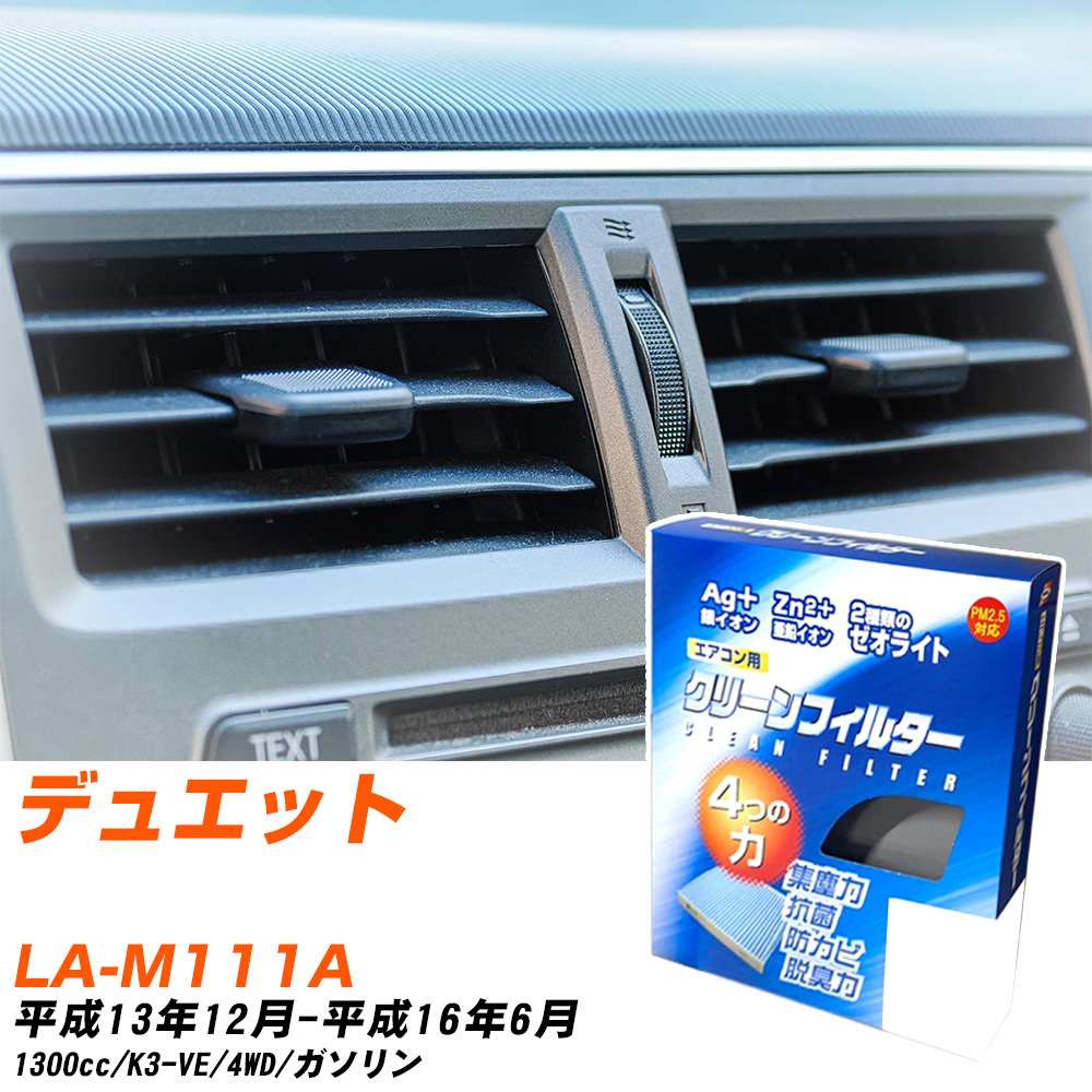 トヨタ デュエット H13/12-H16/6 LA-M111A エアコンフィルター クリーンフィルター PMC 銀イオン強力脱臭タイプ EB-601 エアコン 効かない 冷えない 夏場 【H04006】