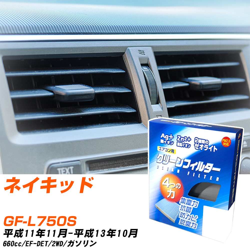 ダイハツ ネイキッド H11/11-H13/10 GF-L750S エアコンフィルター クリーンフィルター PMC 銀イオン強力脱臭タイプ EB-601 エアコン 効かない 冷えない 夏場 【H04006】