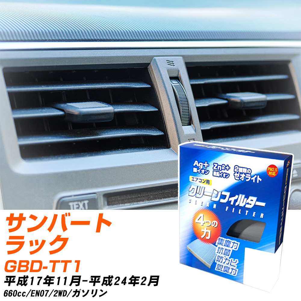 スバル サンバートラック H17/11-H24/2 GBD-TT1 エアコンフィルター クリーンフィルター PMC 銀イオン強力脱臭タイプ EB-801 エアコン 効かない 冷えない 夏場 【H04006】