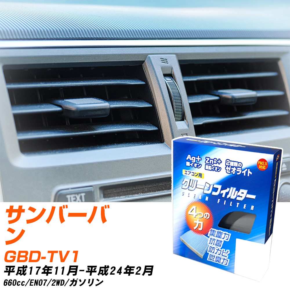 スバル サンバーバン H17/11-H24/2 GBD-TV1 エアコンフィルター クリーンフィルター PMC 銀イオン強力脱臭タイプ EB-801 エアコン 効かない 冷えない 夏場 【H04006】