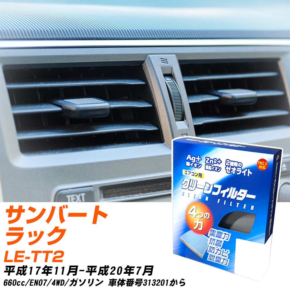 スバル サンバートラック H17/11-H20/7 LE-TT2 エアコンフィルター クリーンフィルター PMC 銀イオン強力脱臭タイプ EB-801 エアコン 効かない 冷えない 夏場 【H04006】